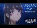 劇場アニメ「青春ブタ野郎はディアフレンドの夢を見ない」本予告第2弾【60秒CM】｜2026年10月16日（金）公開