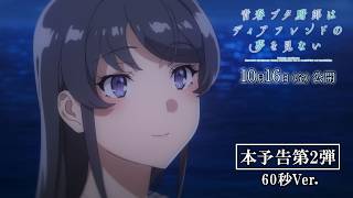 劇場アニメ「青春ブタ野郎はディアフレンドの夢を見ない」本予告第2弾【60秒CM】｜2026年10月16日（金）公開