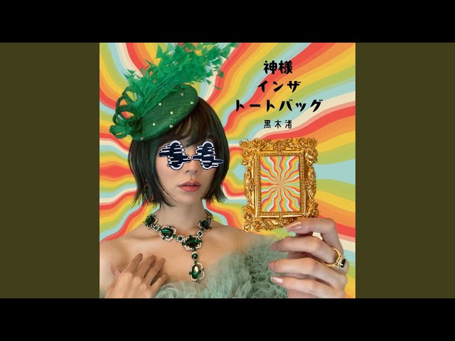 神様 インザ トートバッグNEW!黒木渚