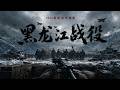 【2026抗戰電影】黑龍江戰役!東北軍血戰到底!面對日軍重兵壓境,誓死守衛家園!⚔️ 抗日 | 戰爭  | Kung Fu