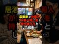 居酒屋で中国人が食べ残しを持ち帰ろうとした結果… #日本 #中国 #shorts