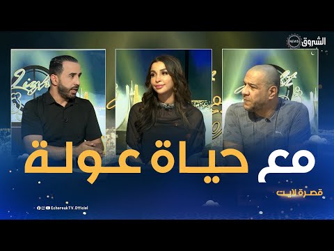 في بلاطـــو قصــــرة لايـــت مـــع الممثلـــة حيــــاة عـولـــة