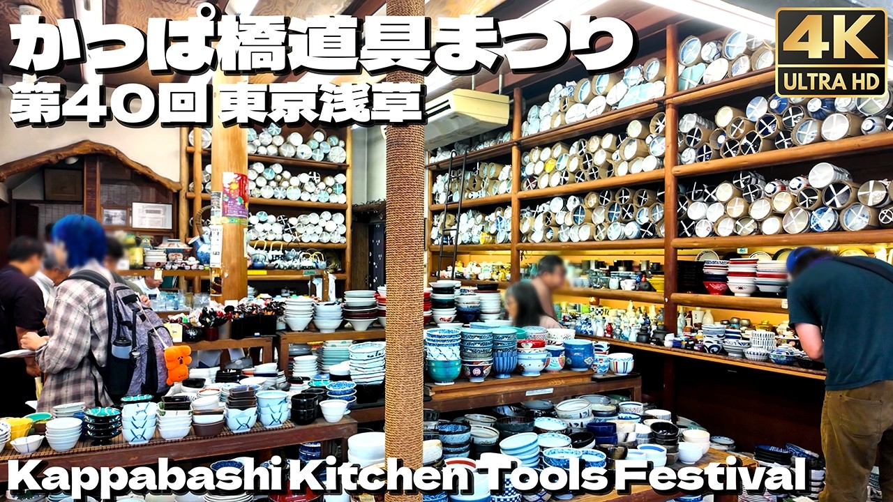 [4K]🇯🇵 かっぱ橋道具まつり｜海外のお客で大いに賑わう！東京 浅草 散歩 2025 / Kappabashi Tool Festival（Kappabashi kitchen street）
