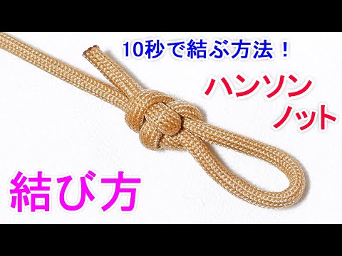ハンソンノットの結び方！頑丈な輪が作れる キャンプで重宝するロープワーク！ Hanson Knot