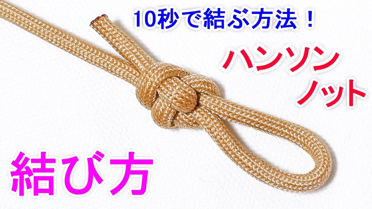 ハンソンノットの結び方！頑丈な輪が作れる キャンプで重宝するロープ