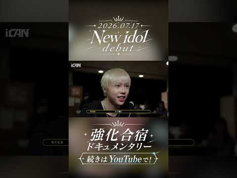 【iCAN強化合宿】前編 公開中