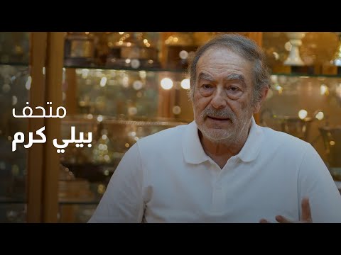 من شغف السرعة إلى عالم المصغ رات متحف بيلي كرم يجمع بين الفن والرياضة والتمي ز اللبناني