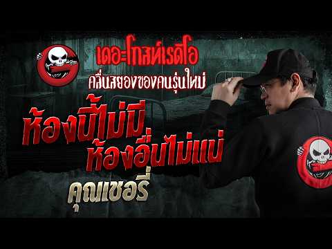 ห้องนี้ไม่มี ห้องอื่นไม่แน่  • คุณเชอรี่ | 12 ก.ค. 69 | THE GHOST RADIO