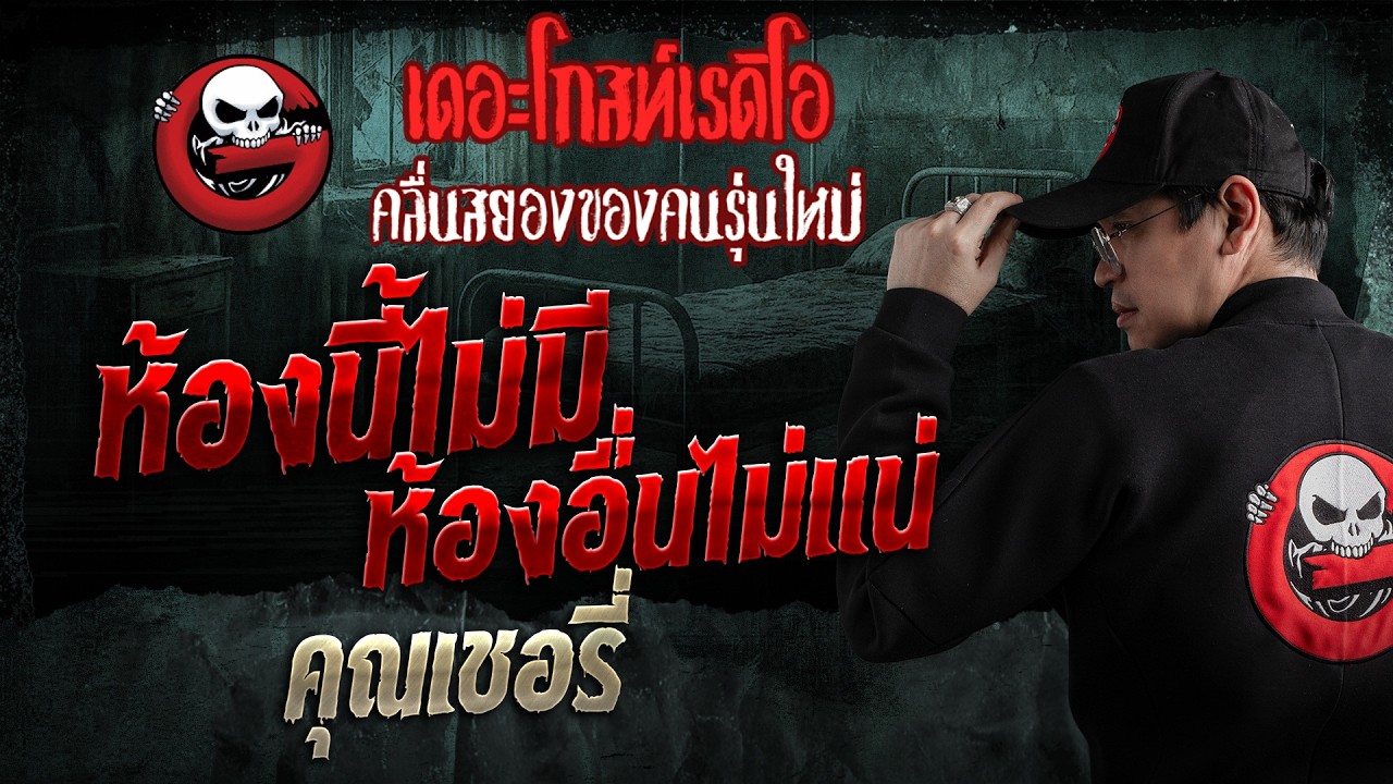 ห้องนี้ไม่มี ห้องอื่นไม่แน่  • คุณเชอรี่ | 12 ก.ค. 69 | THE GHOST RADIO