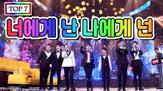 【클린버전】 TOP 7 - 너에게 난 나에게 넌 💙사랑의 콜센타 12화💙 (임영웅, 영탁, 이찬원, 김호중, 정동원, 장민호, 김희재)