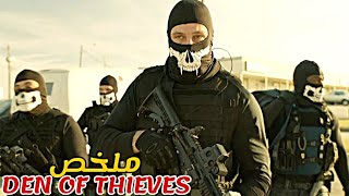 شخص عبقري خدع الشرطة و جميع العصاباتو قام بسرقة ملاين دولارات بطريقة ذكية|ملخص فيلم Den of Thieves