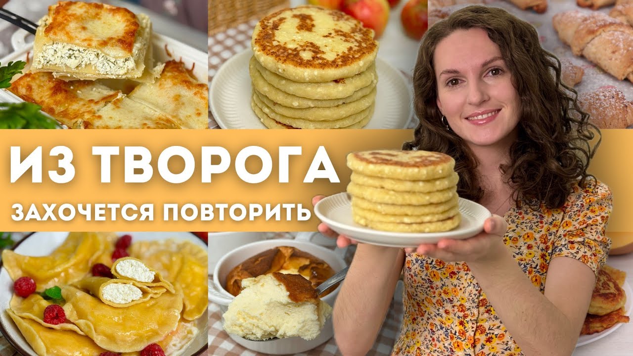 Такие блюда с ТВОРОГОМ мало кто готовит! А жаль – очень вкусно. Что приготовить из творога