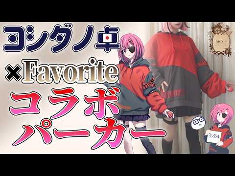 【Favorite × ヨシダノ卓】『1d100』なコラボパーカーのサンプルが仕上がりました！ #1d100