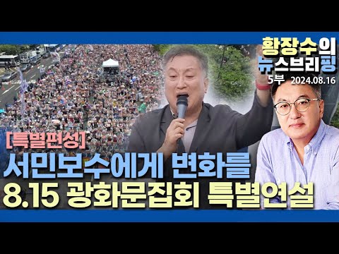5부: <strong>8.15</strong> 광화문 집회 황장수 소장님 특별연설(2024.08.16)