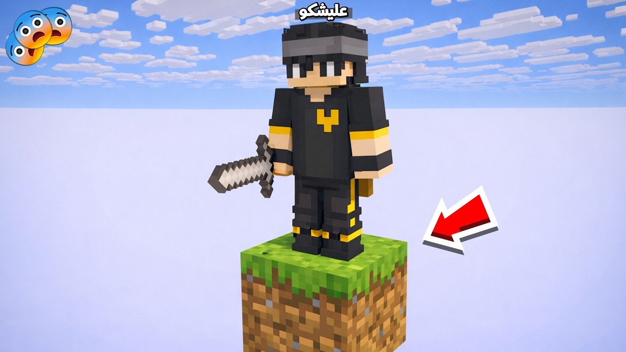 عائلة المتدعبلين #541 تحدي العيش على بلوكة واحدة فقط !!؟😨😱