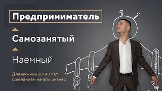 видео: КАК от самозанятности ПЕРЕЙТИ к предпринимательству? Работник – Самозанятый – Предприниматель. картинка: КАК от самозанятности ПЕРЕЙТИ к предпринимательству? Работник – Самозанятый – Предприниматель.