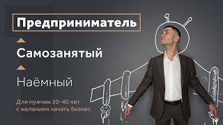 КАК от самозанятности ПЕРЕЙТИ к предпринимательству? Работник – Самозанятый – Предприниматель.