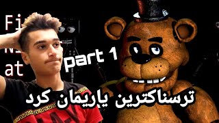 Fnaf Kurdish ئەگەر ئازای بیکە 😂😂😂