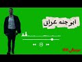 اغنية ابوجنه عراق اقوى راااب ابوجنه موسيقى الاغا