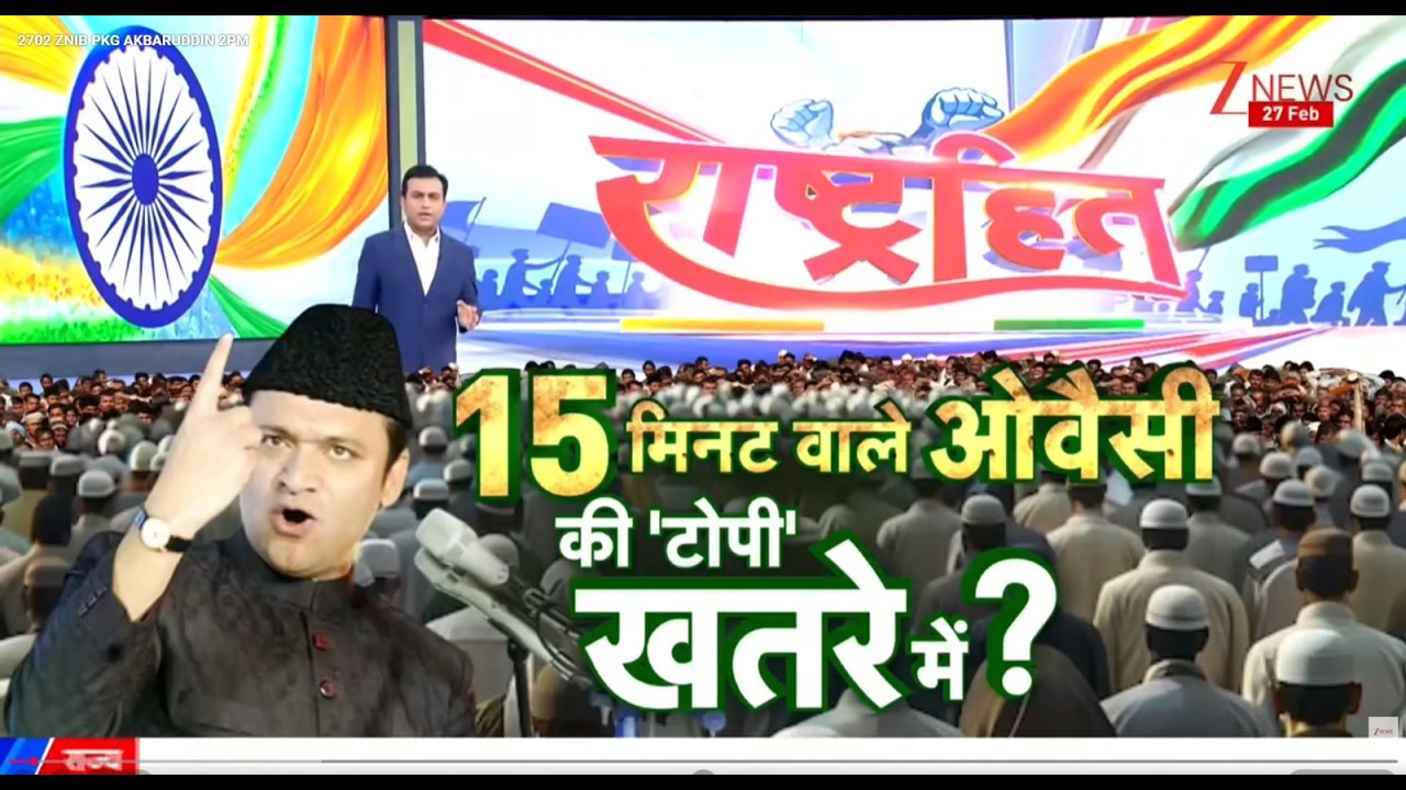 Akbaruddin Owaisi Controversy : 15 मिनट वाले ओवैसी की कुर्सी खतरे में? | BJP | Congress | Muslims