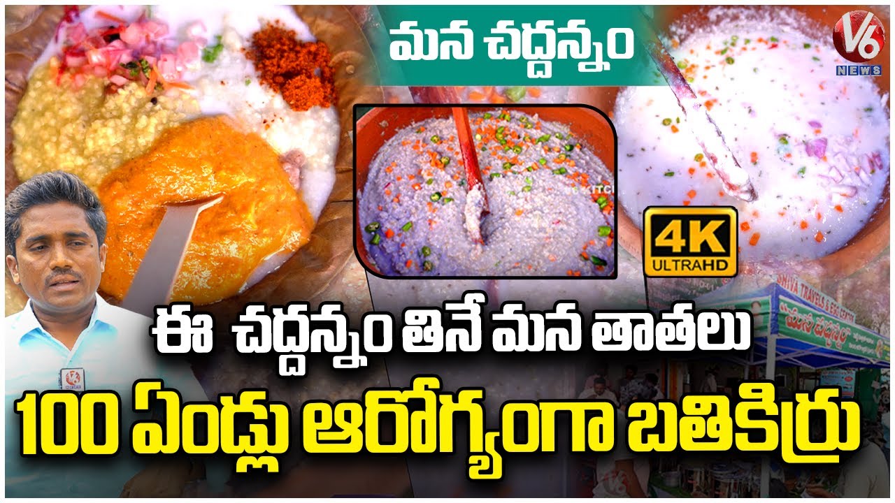 Mana Chaddannam : Traditional Fermented Rice And Millets Breakfast for Immunity & Wellness |V6 News