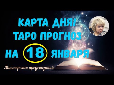 КАРТА ДНЯ! Прогноз ТАРО на 18 января 2024 г  По знакам зодиака! Новое!