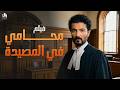 فيلم محامي في المصيدة خالد النبوي بيحقق في قضية ق تل 