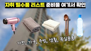 자취 필수품 리스트 l 가전, 가구, 주방, 생활, 욕실용품 준비물은?