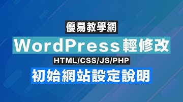 WordPress輕修改03 - 初始網站設定說明(CC字幕)