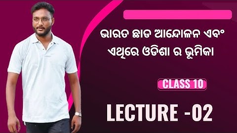 ଭାରତ ଛାଡ ଆନ୍ଦୋଳନ ଏବଂ ଏଥିରେ ଓଡିଶା ର ଭୂମିକା -02 || class 10 history chapter 4 in odia ||
