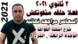 المعاصر مراجعه نهائيه ٣ ثانوي الوحده الرابعه | حل وشرح اسئلة قواعد unit 4 المعاصر مراجعه نهائيه