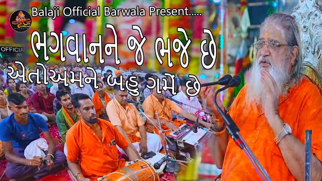 જેમનુષ્ય ભગવાનને ગમેછે એ અમને બહુ ગમે છે||Sevanad bapu Bhagvan ne game Che Ae  amne Bahu Game Che