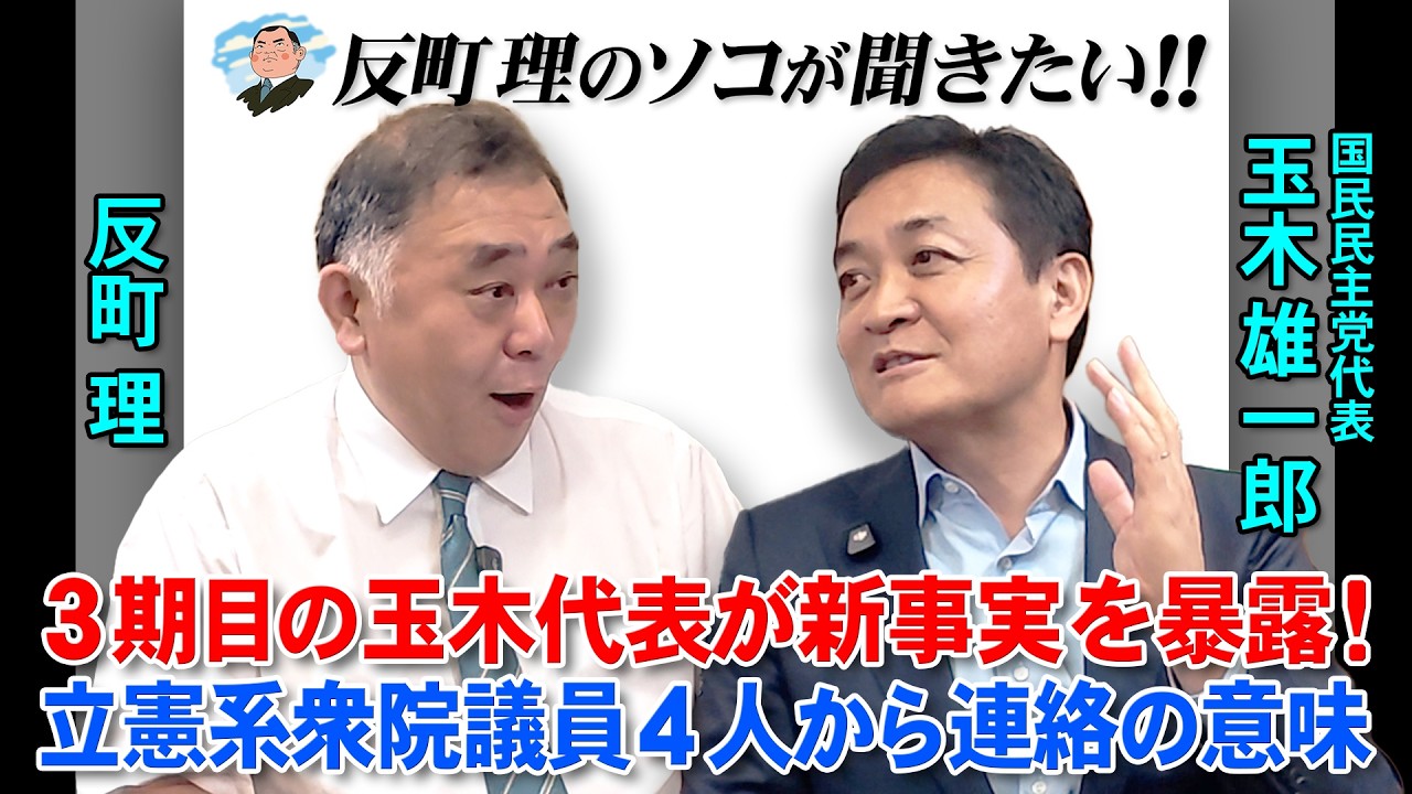 反町理のソコが聞きたい! 3期目の玉木代表が新事実を暴露!立憲系衆院議員4人から連絡の意味