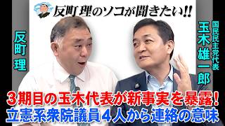 反町理のソコが聞きたい!  ３期目の玉木代表が新事実を暴露！立憲系衆院議員4人から連絡の意味