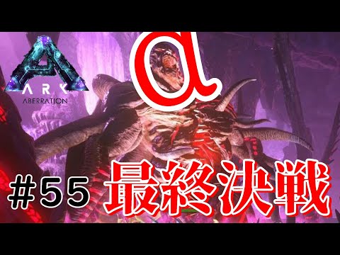 アルファ ロックウェル最終決戦 長きにわたる因縁に終止符を 素人ark Survival Evolved実況aberration編 55 Youtube アルファ ロックウェル最終決戦 長きにわたる因縁に終止符を 素人ark Survival Evolved実況aberration編 55 Youtube