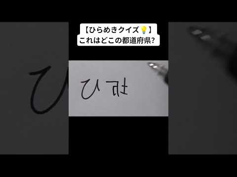 【ひらめきクイズ💡】これはどこの都道府県？