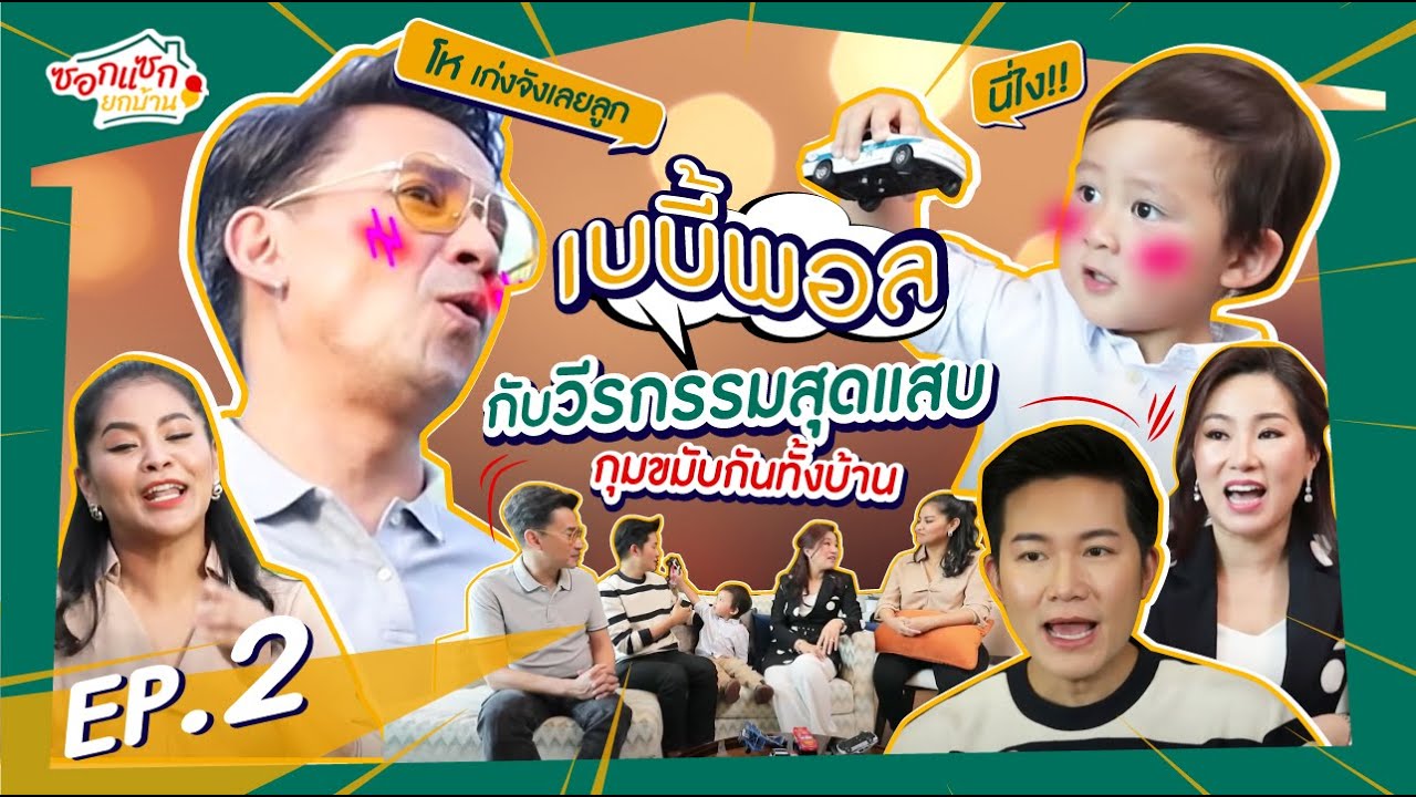 น้องพอลลูก รู้มากเกินไปแล้ว ! | ซอกแซกยกบ้าน EP.2