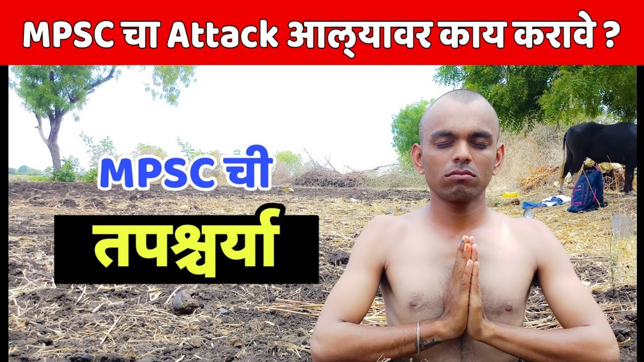 MPSC ची तपश्र्चर्या | MPSC चा Attack | MPSC Zatka | Jivan Aghav | Kailas Aghav | Prasad Aghav