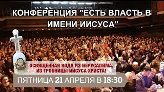 Христос Воскрес! Великая Конференция "Есть Власть в Имени Иисуса".