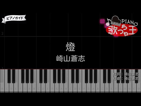 【ピアノ】燈 / 崎山蒼志【カラオケ】- 呪術廻戦 懐玉・玉折