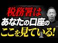 【知らないとヤバい】税務調査官に狙われる銀行口座の特徴を徹底解説！これやってたら即アウト…