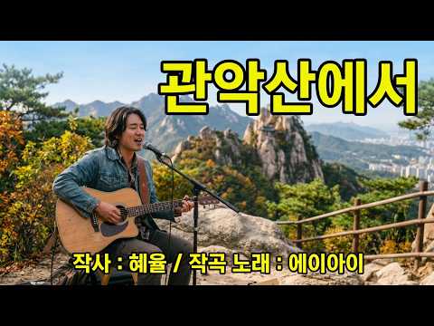 혜율의 두 줄 : 관악산에서