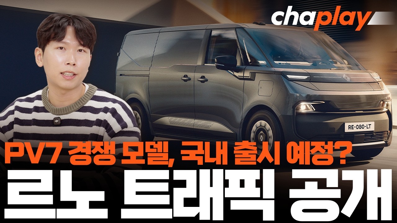 신형 르노 트래픽 공개! PV7과 경쟁, 국내 출시 예정?