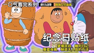 Watched all five Doraemon stories in one go: Anniversary Stickers