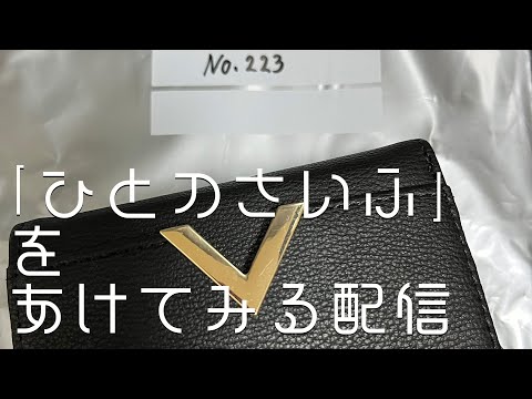 【 #人の財布 】「ひとのさいふ」をあけてみる配信 #4【巣黒るい】