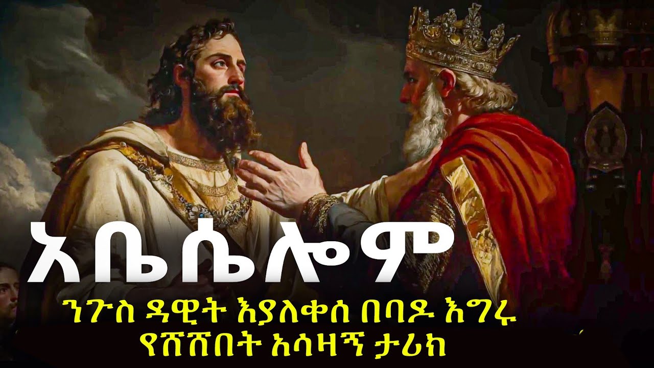 የአባቱን የዳዊትን ዙፋን ለመቀማት የሞከረው የአቤሴሎም አሳዛኝ ታሪክ#biblestories #history