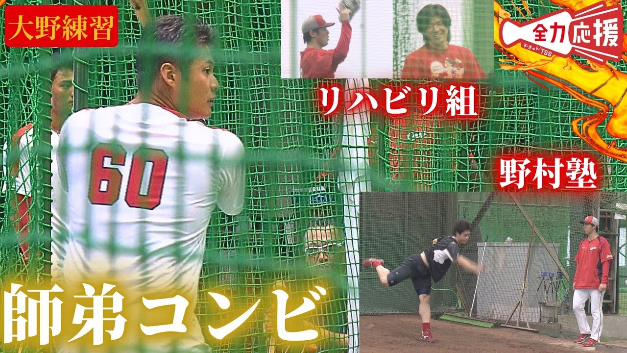 【大野練習】マツ＆タムの師弟コンビ🔥森下＆黒原リハビリ組も！【球団認定】カープ全力応援チャンネル