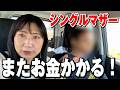 【悲報】次々に起こる悲劇でまたお金かかります｜シングルマザーの不安