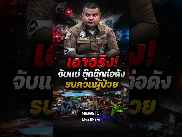 เอาจริง! จับแน่ ตุ๊กตุ๊กท่อดัง รบกวนผู้ป่วย  #news1 #รถตุ๊กตุ๊ก #กรุงเทพ