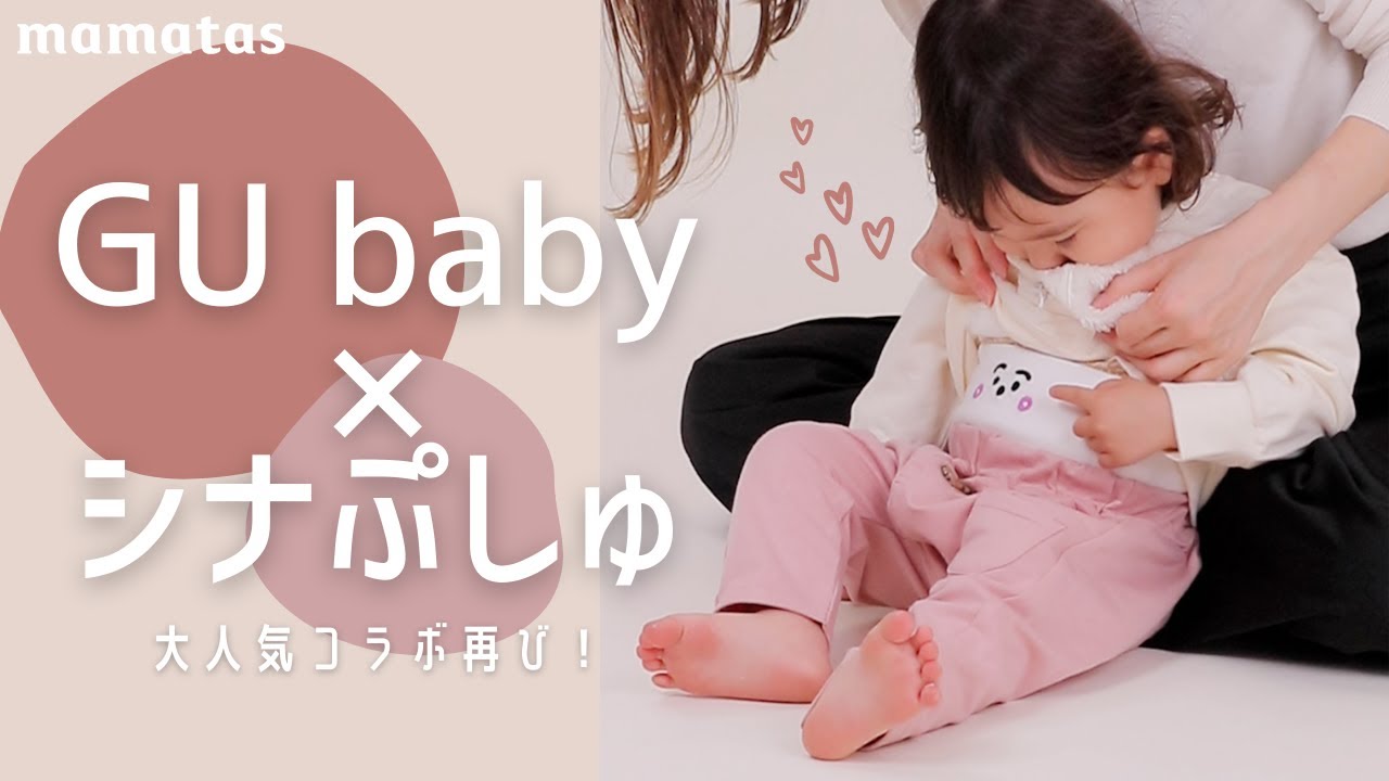 売り切れる前にチェック 大人気コラボ再び Gu Baby シナぷしゅ Youtube
